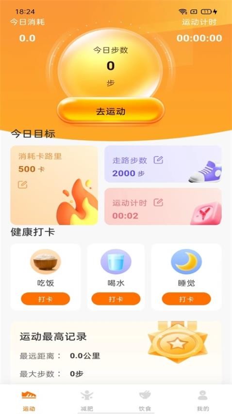 计步小伙伴免费版v1.0.0 1