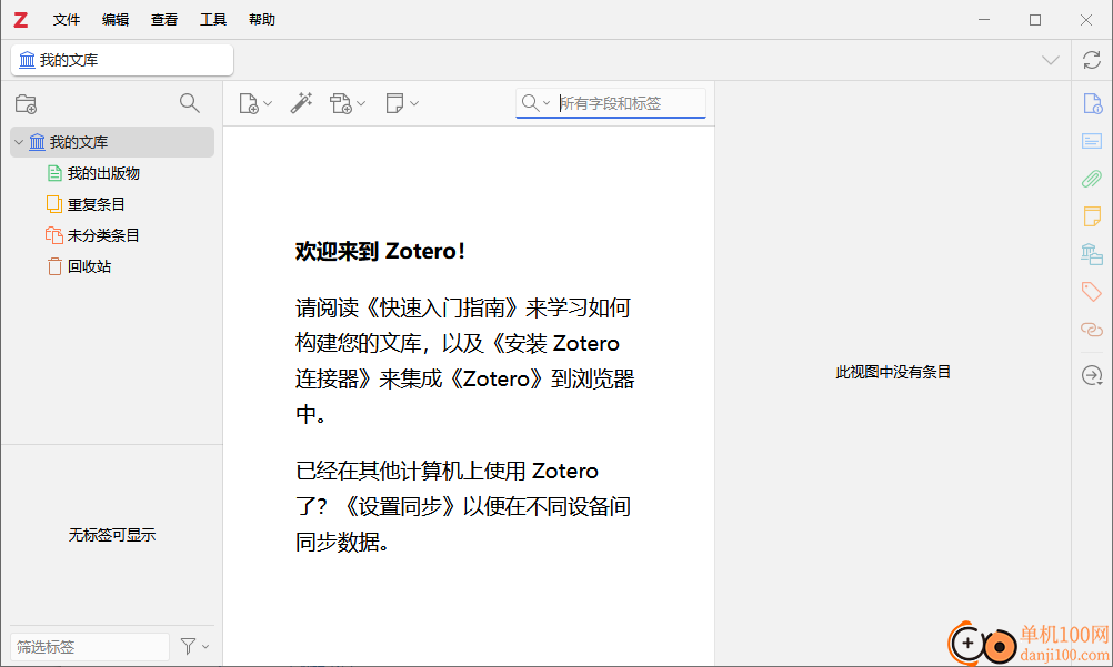 Zotero(文献管理工具)