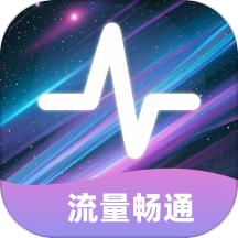 流量畅通APP免费版