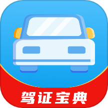 驾证宝典最新版 v1.0.1