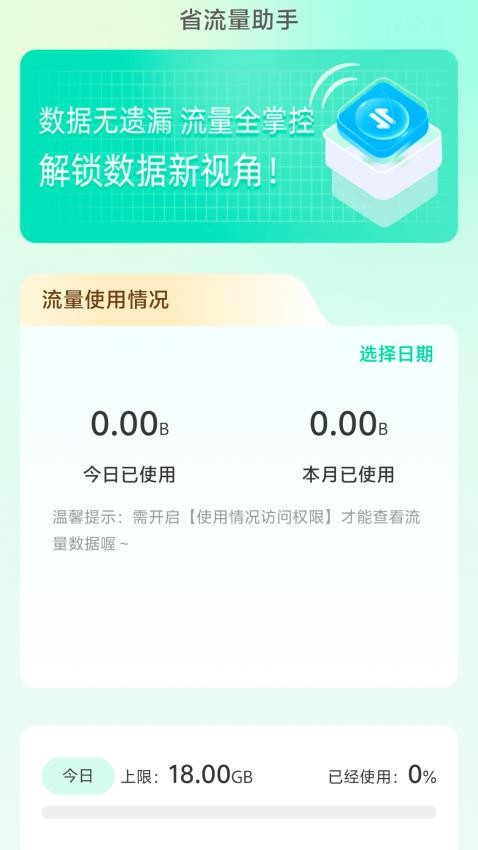 省流量助手官方版v2.0.2 3