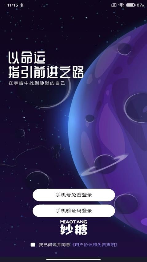 妙糖星座官网版v102.2.8(4)