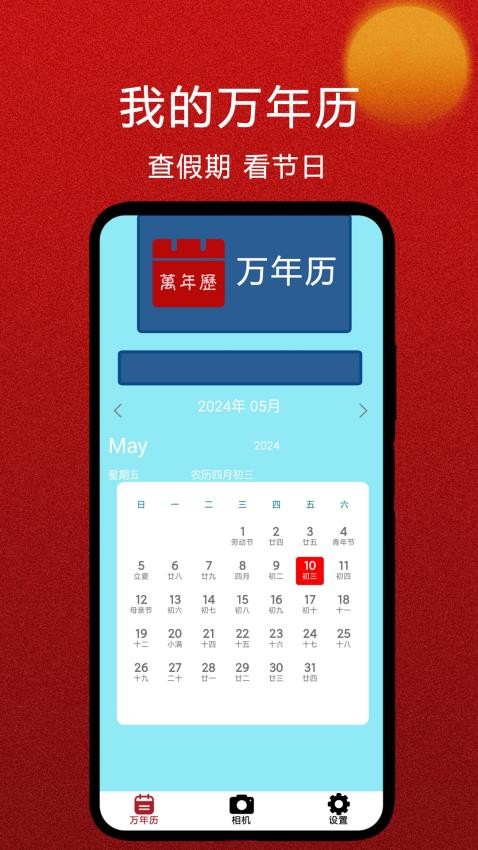 我的万年历免费版(4)