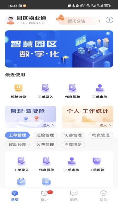 園區(qū)物業(yè)通app