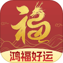 鸿福好运免费版 v2.07.5.0