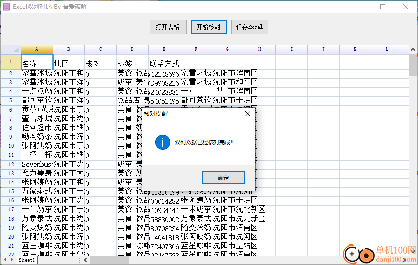 Excel双列对比软件