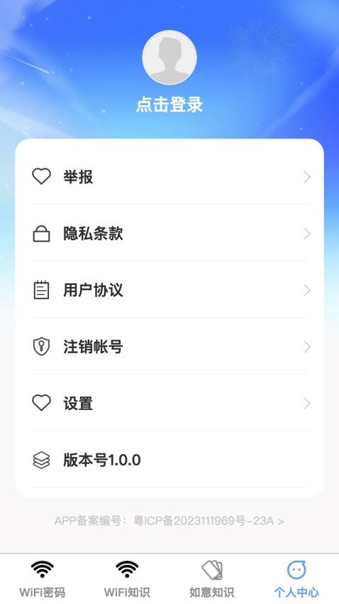 如意连wifi免费版v1.0.2 2