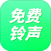 免費(fèi)鈴聲秀秀最新版 v1.0.10