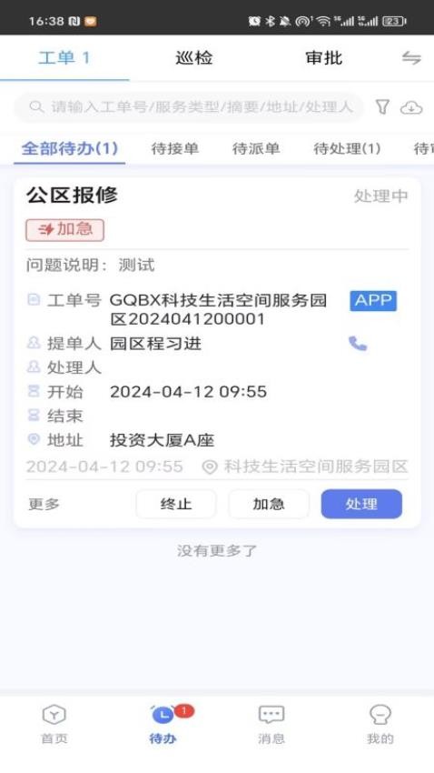 园区物业通appv6.0.7 2