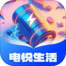 电悦生活app免费版 v1.0.1.433249808211