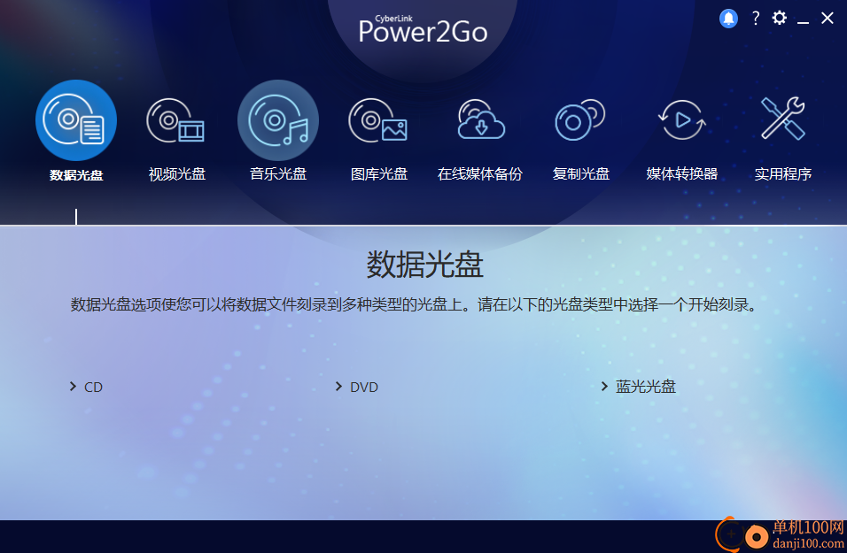 CyberLink Power2Go Platinum(威力酷烧App)