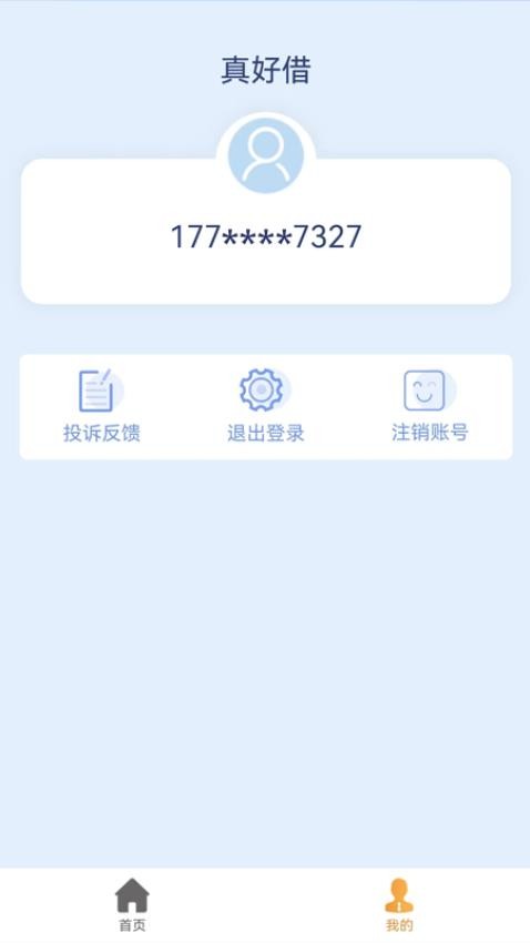 真好借官方版v2.1.4 2