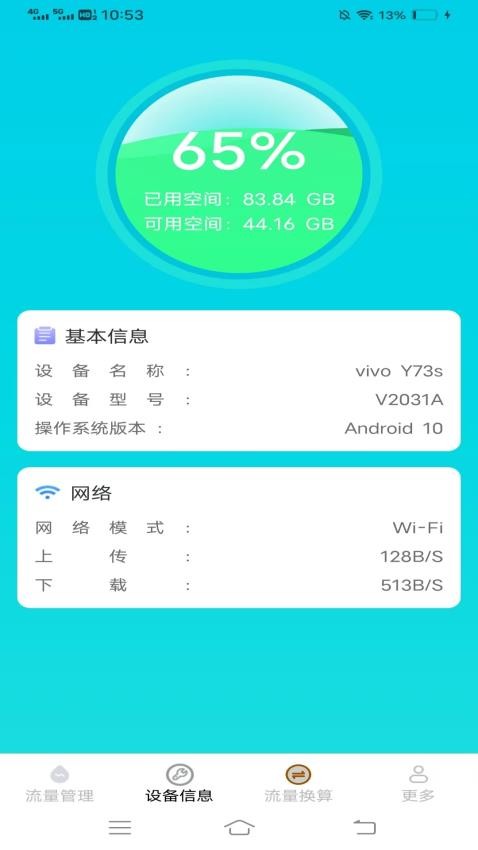 晨风流量卫士手机版v4.4.5.2 1