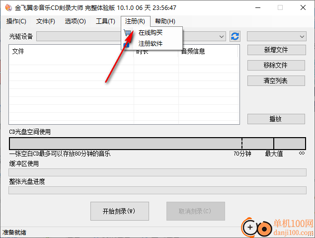 金飞翼音乐CD刻录大师