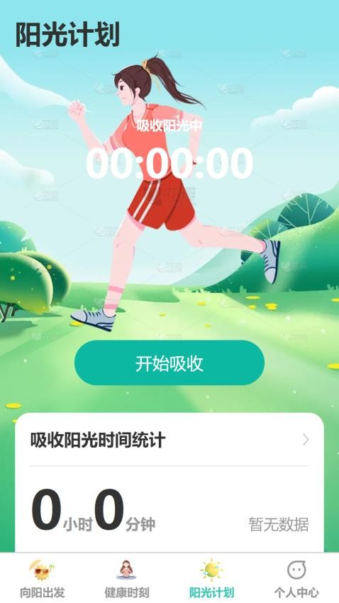 阳光健步免费版v1.0.0 4