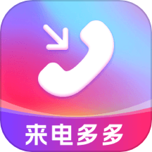 来电多多官网版 v1.0.2