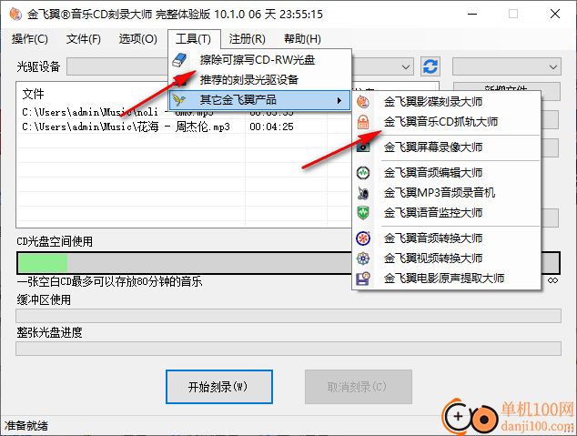 金飞翼音乐CD刻录大师