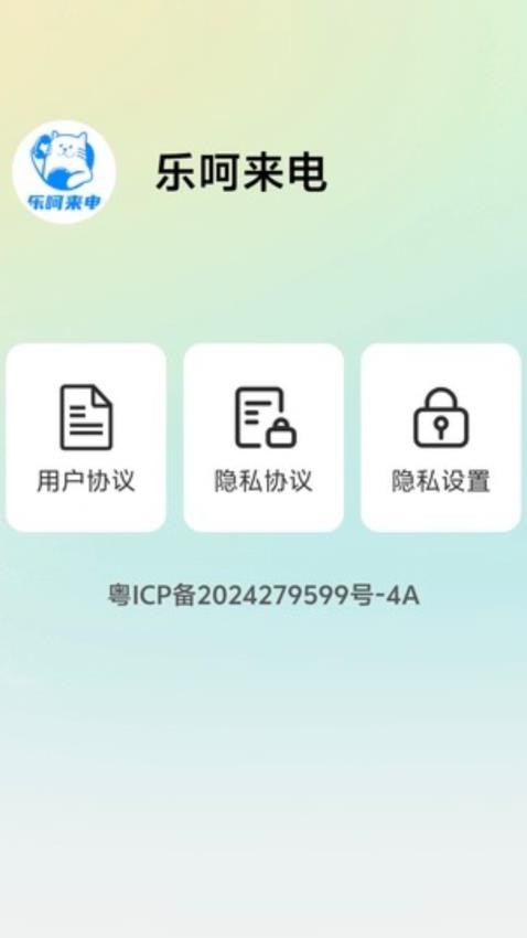 乐呵来电最新版v1.0.2(1)