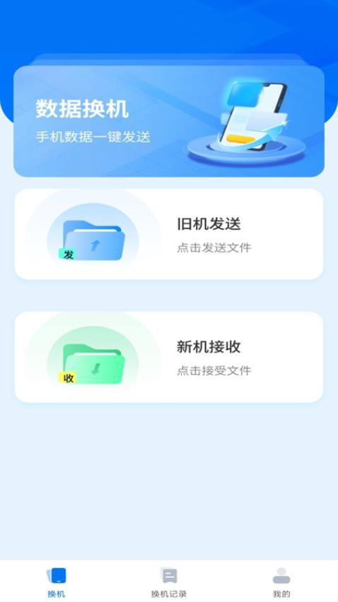 手机互传一键助手免费版(1)