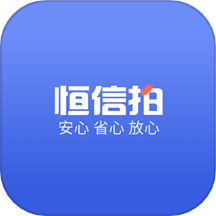 恒信拍官方版 v1.0.1