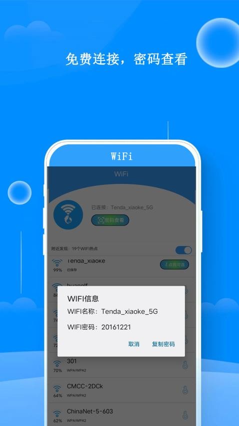 邻家WiFi钥匙最新版