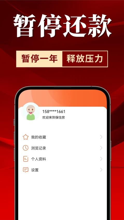 保住房官网版v1.1.0 2