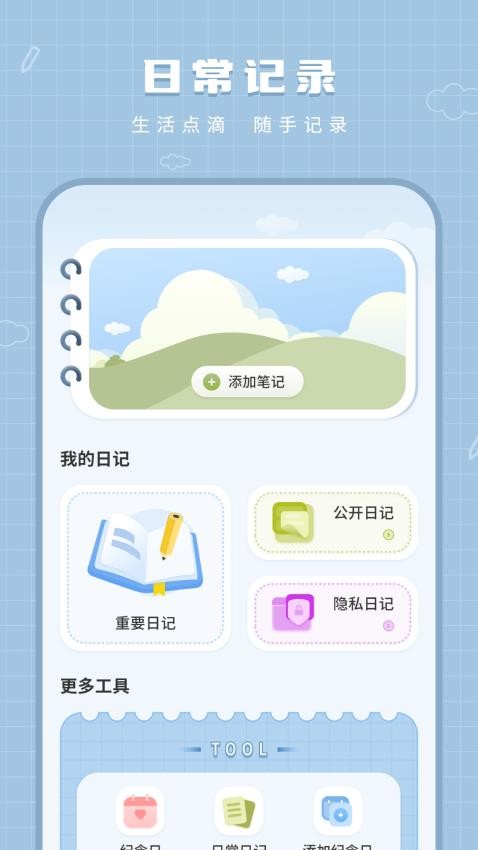 免费手账本app免费版