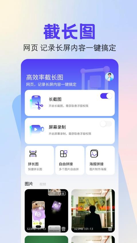 截图拼接最新版v1.1 1