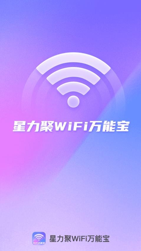 星力聚WiFi万能宝免费版(1)