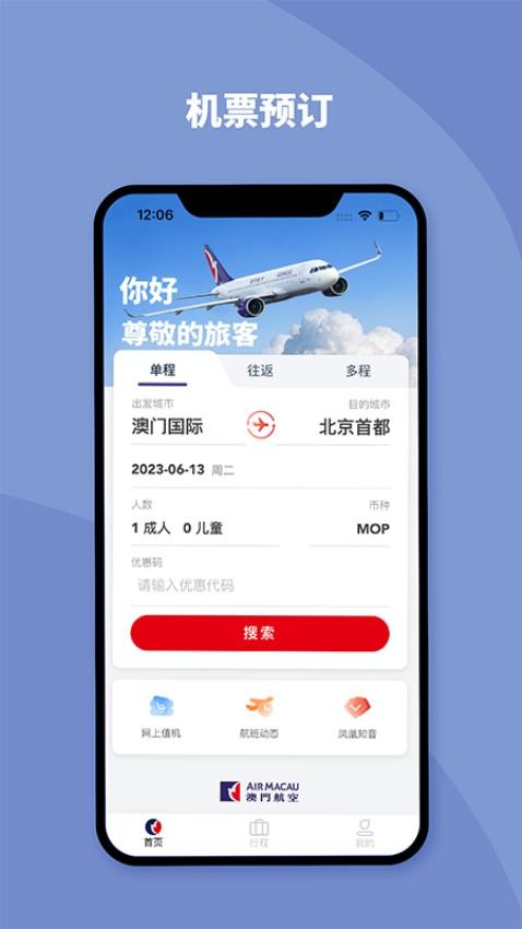 澳门航空免费版v1.14.4 5