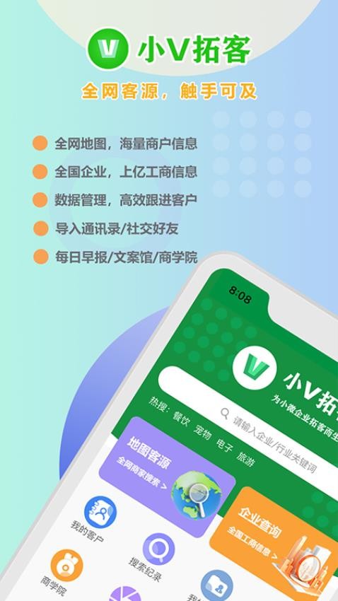 小V拓客官网版v1.2.0 1