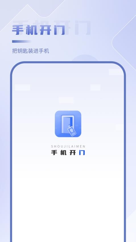 手机开门官方版