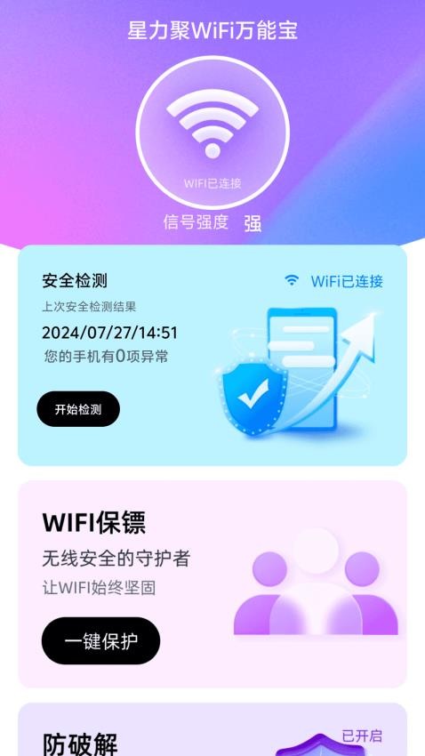 星力聚WiFi万能宝免费版