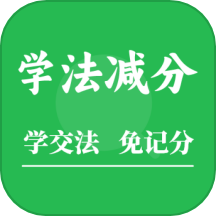 学法减分题库助手官方版 v1.5.4