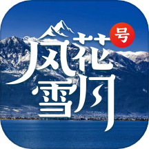 風花雪月號免費版 v1.0.6