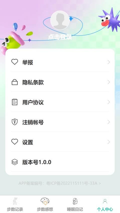 步数日记客户端v1.0.0 4