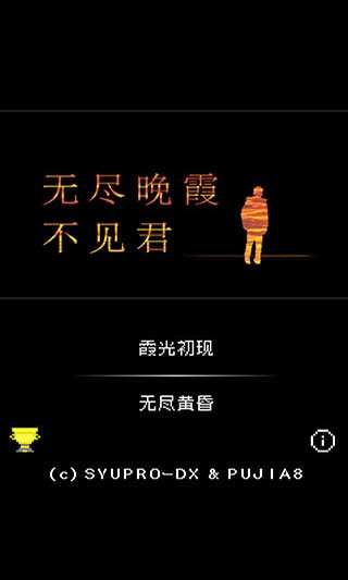 无尽晚霞不见君游戏v1.1 4