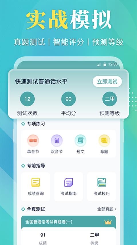 普通话测试通最新版