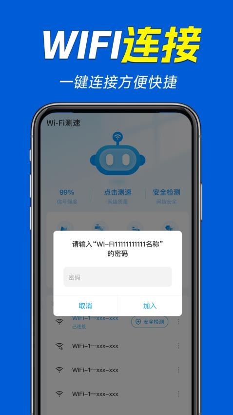 万能WiFi连接大师手机版