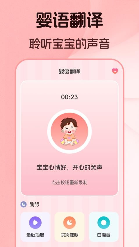 婴儿语言翻译器App