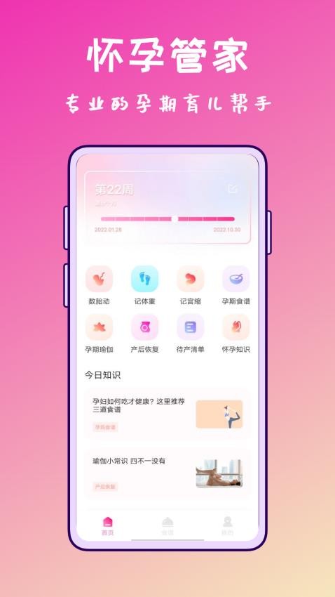 孕期营养师安卓版v1.0.0(2)