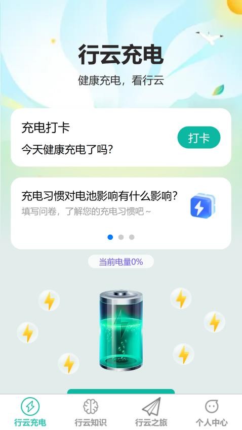 行云充电免费版v1.0.0(1)