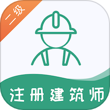 二级注册建筑师易题库最新版 v3.0.0