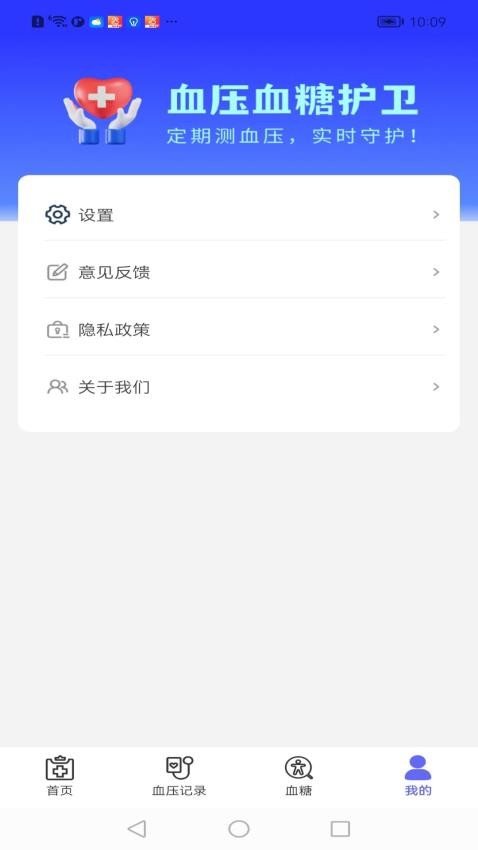 血压血糖护卫最新版v1.0.4.01K 1