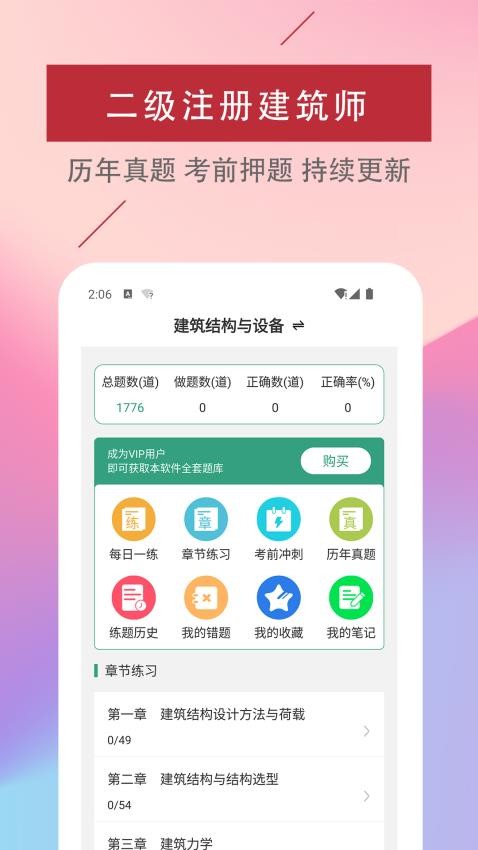 二级注册建筑师易题库最新版v3.0.0(1)