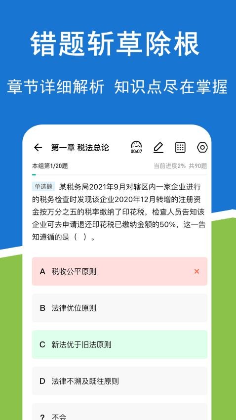 注册会计师练题狗最新版v3.1.0.0(2)