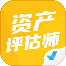 资产评估师考试聚题库官方版 v1.8.3