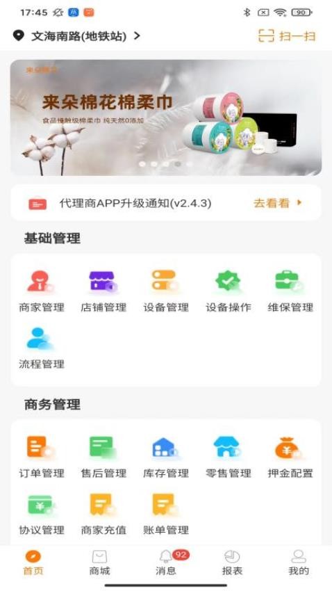 商芯代理商版app