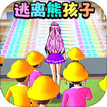 逃离幼儿园游戏 v1.0