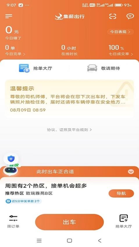 集薪出行司机端官网版v1.24.0(1)